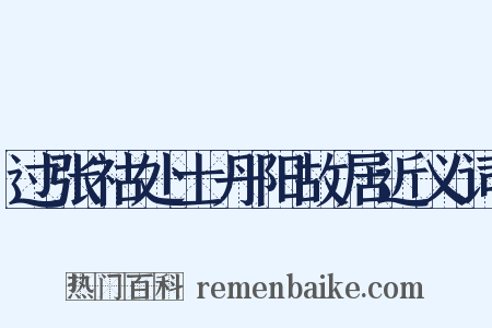 过张祜处士丹阳故居近义词是什么意思的图片